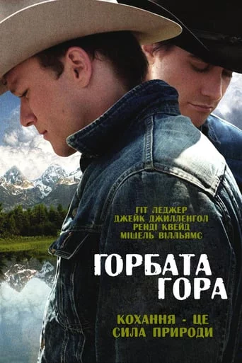 постер Горбата гора