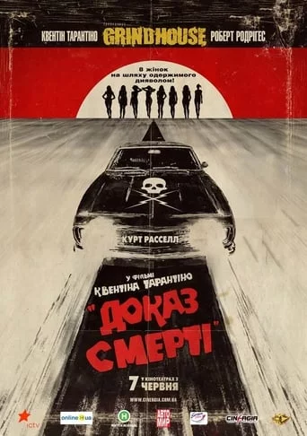 постер Грайндхаус: Доказ смерті
