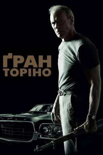 постер Гран Торіно