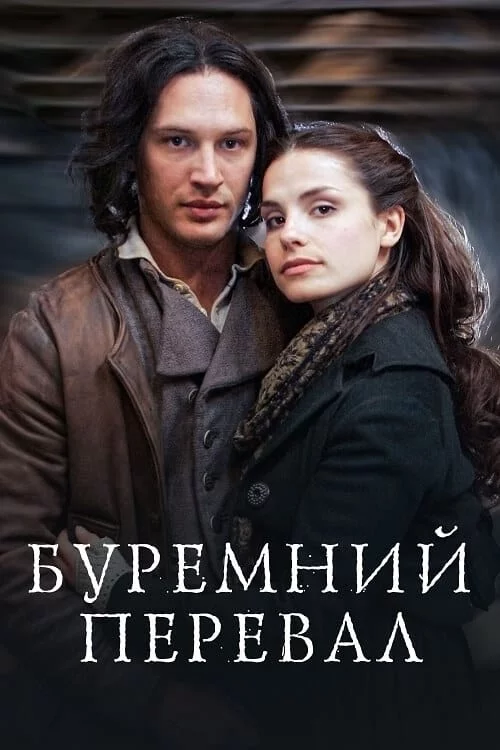 постер Грозовий перевал