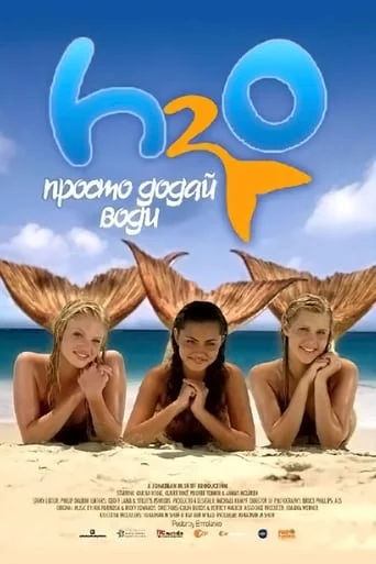 постер H2O: Просто додай води