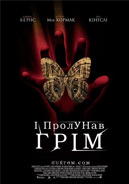 постер І пролунав грім
