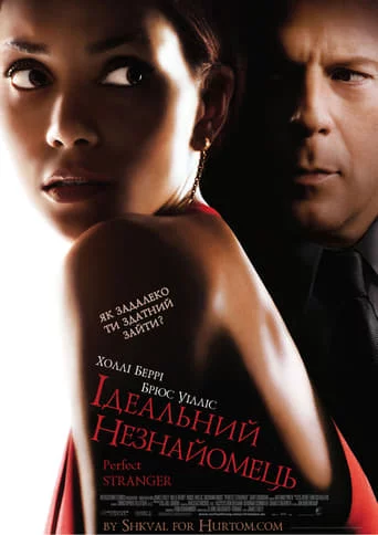 постер Ідеальний незнайомець