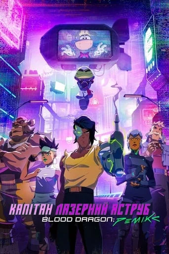 постер Капітан Лазерний Яструб. Blood Dragon: Ремікс