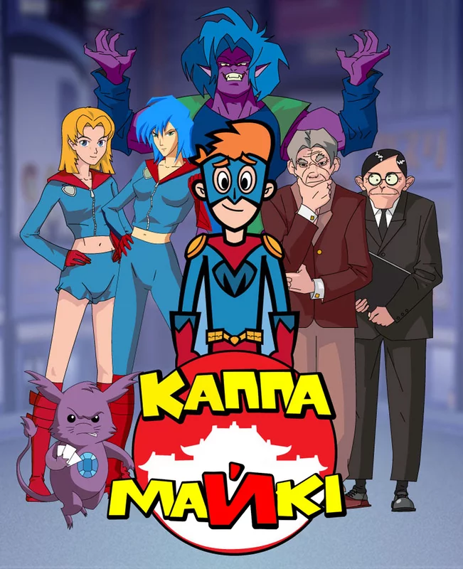 постер Каппа Майкі