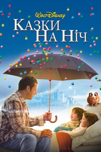 постер Казки на ніч