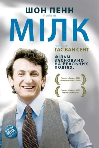 постер Харві Мілк