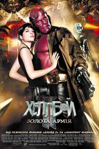 постер Хеллбой 2: Золота армія