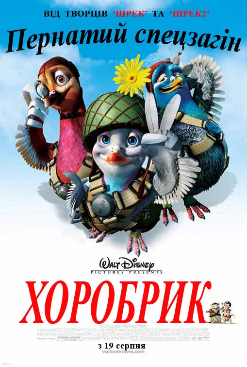 постер Хоробрик - пернатий спецзагін