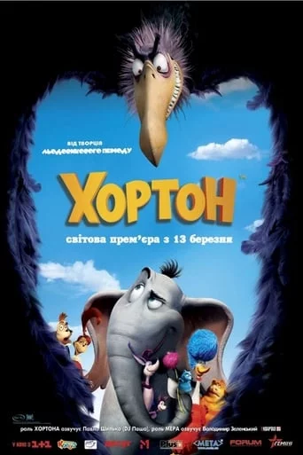 постер Хортон