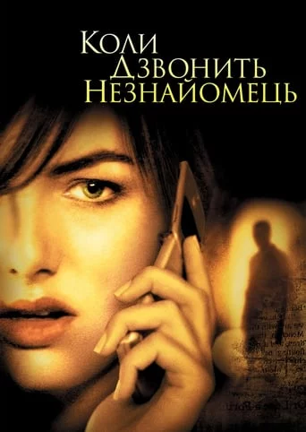 постер Коли дзвонить незнайомець