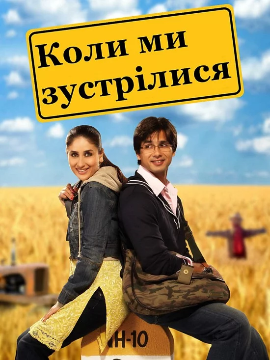 постер Коли ми зустрілися