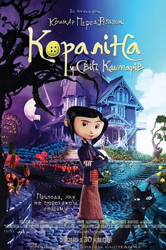 постер Кораліна у світі кошмарів