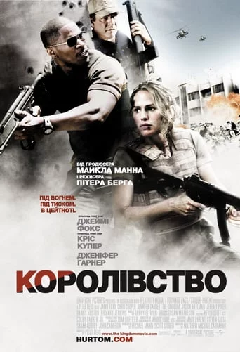 постер Королівство