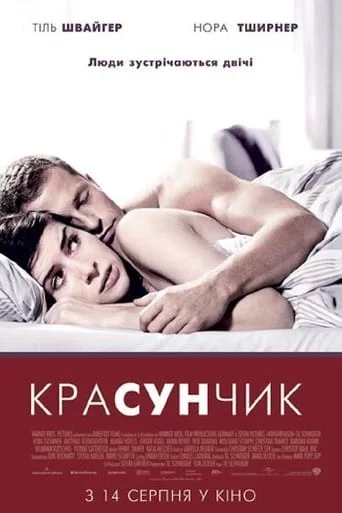 постер Красунчик