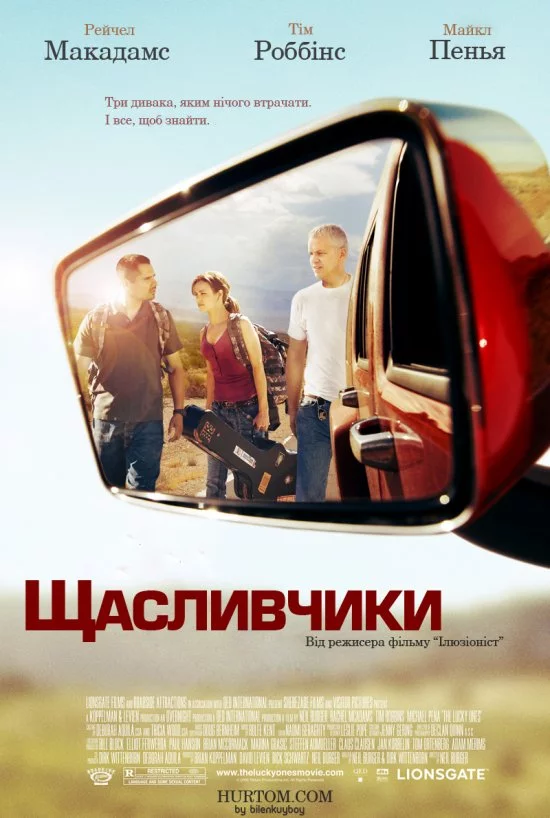 постер Крутий поворот / Щасливчики