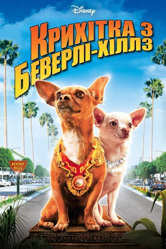 постер Крихітка з Беверлі-Гіллз