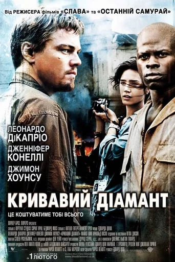 постер Кривавий діамант