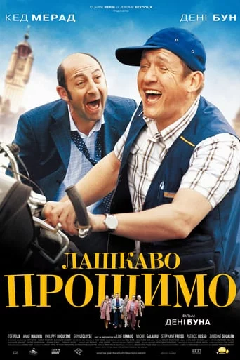 постер Лашкаво прошимо