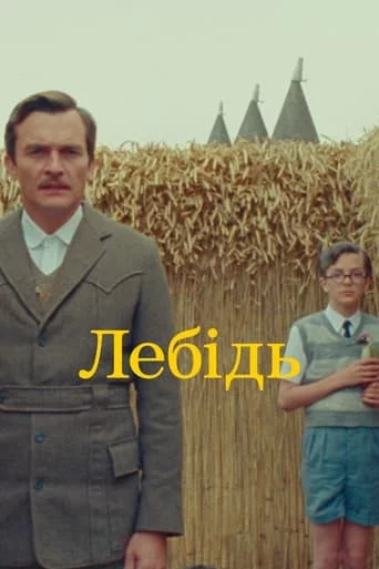 постер Лебідь