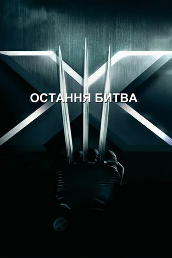 постер Люди Ікс 3: Остання битва