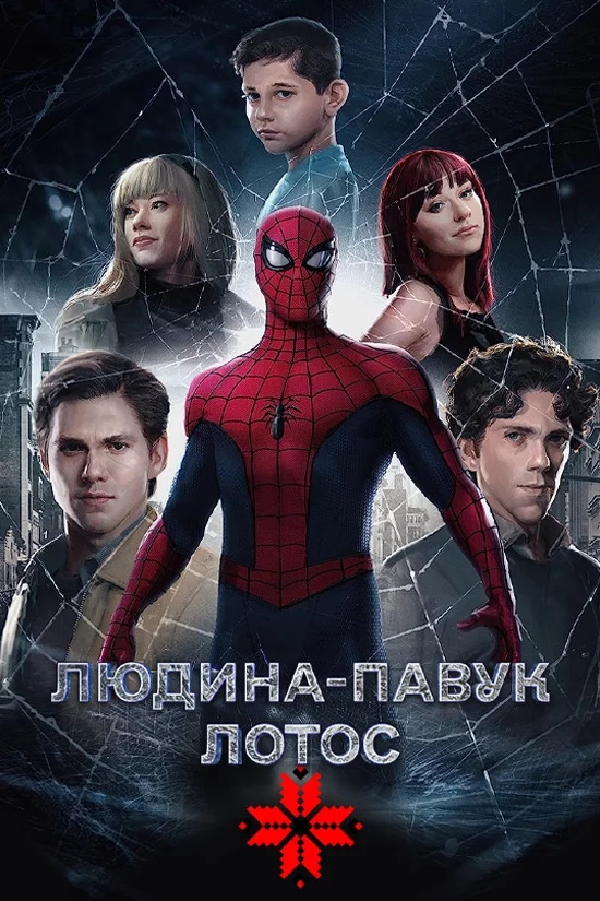постер Людина-павук: Лотос