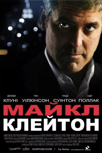 постер Майкл Клейтон