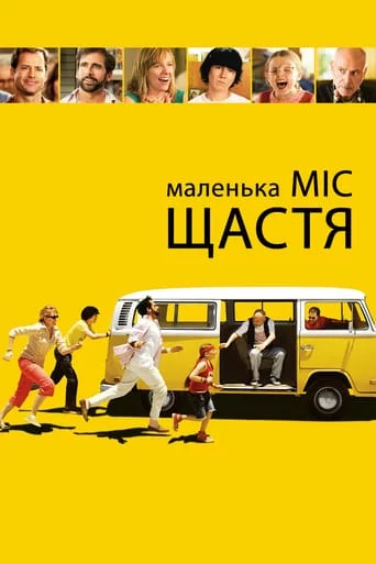 постер Маленька міс Щастя