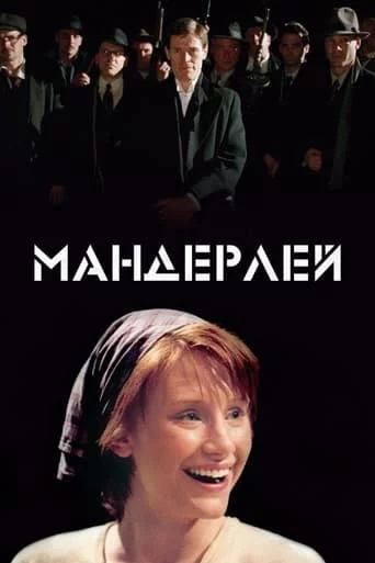 постер Мандерлей