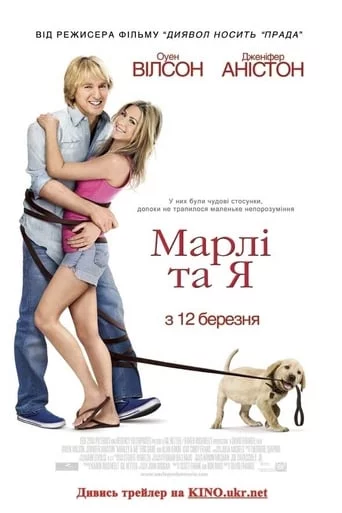 постер Марлі та Я