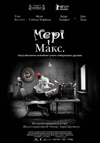 постер Мері та Макс
