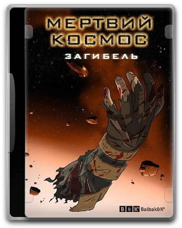 постер Мертвий космос: загибель