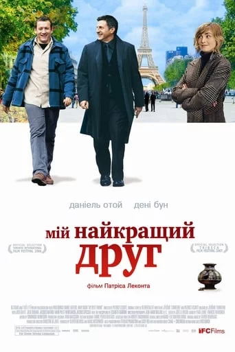 постер Мій найкращий друг