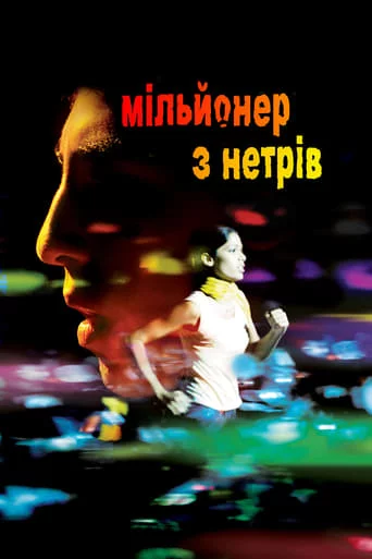 постер Мільйонер із нетрів