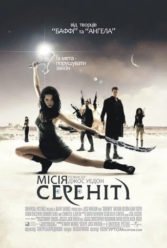 постер Місія Сереніті