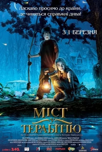 постер Міст у Терабітію