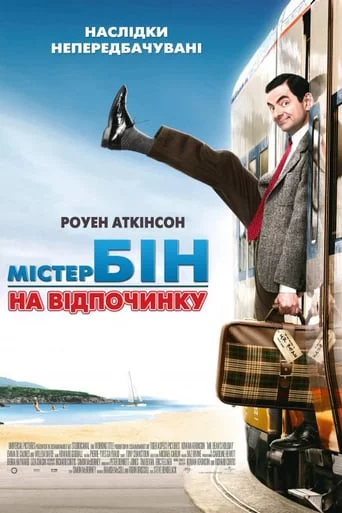 постер Містер Бін на відпочинку