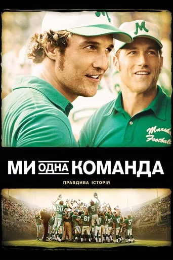 постер Ми - одна команда