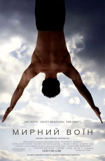 постер Мирний воїн