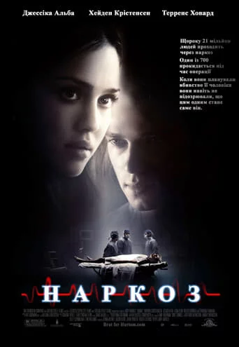 постер Наркоз