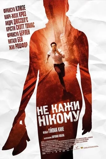 постер Не кажи нікому