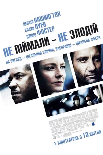 постер Не впіймали - не злодій