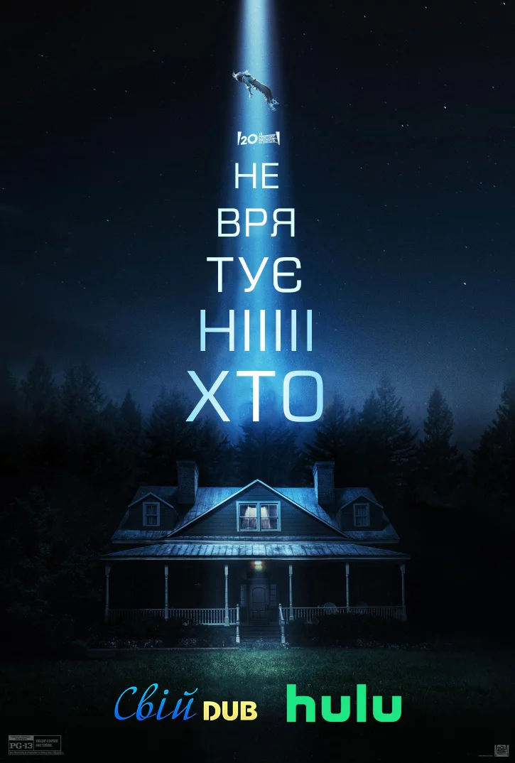 постер Не врятує ніхто