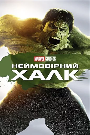 постер Неймовірний Халк
