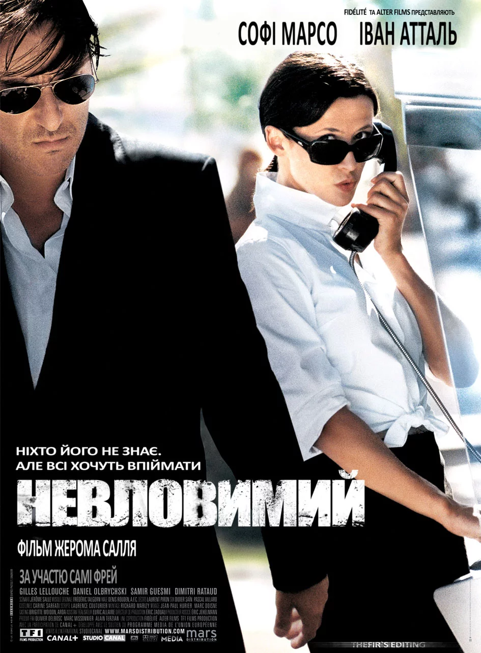 постер Невловимий / Ентоні Цімер