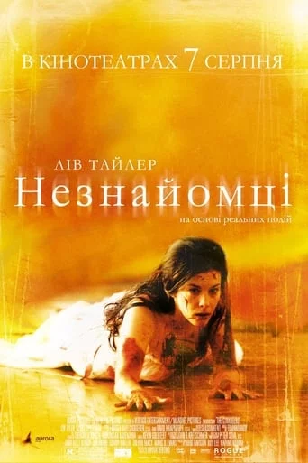 постер Незнайомці