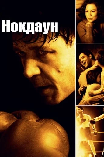 постер Нокдаун