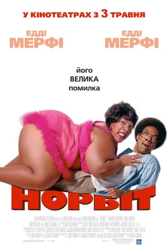 постер Норбіт