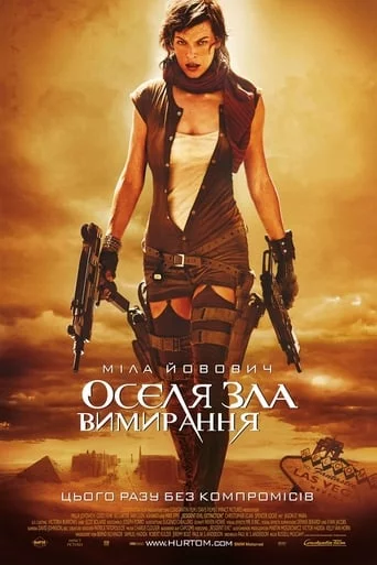 постер Обитель зла 3: Вимирання