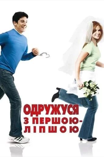 постер Одружусь на першій зустрічній